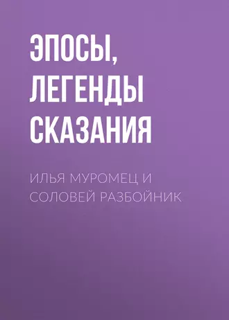 Илья Муромец и Соловей Разбойник — Эпосы, легенды и сказания