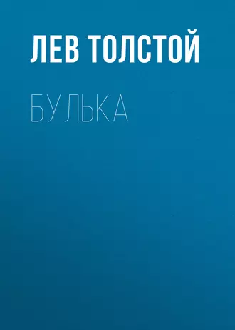 Булька — Лев Толстой