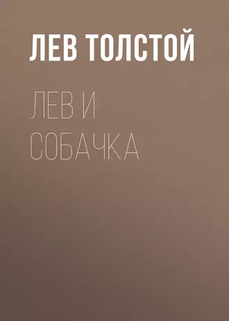 Лев и собачка