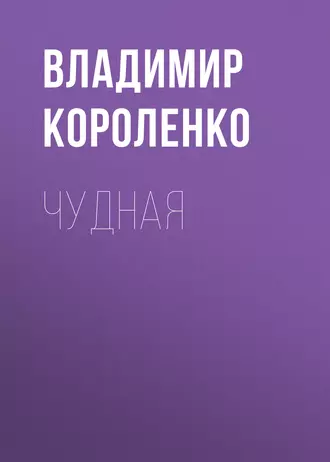 Чудная — Владимир Короленко