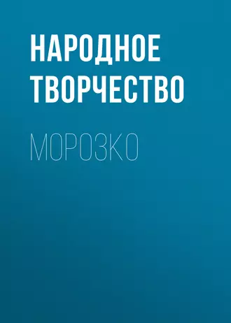 Морозко — Народное творчество