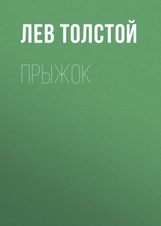 Прыжок — Лев Толстой