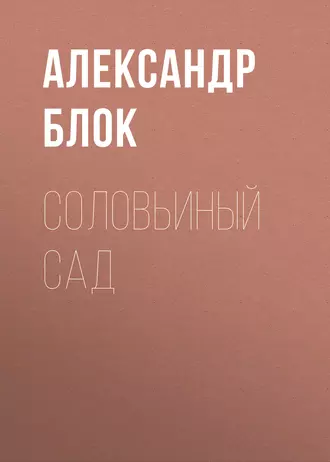 Соловьиный сад — Александр Блок