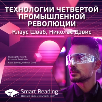 Ключевые идеи книги: Технологии четвертой промышленной революции. Клаус Шваб, Николас Дэвис - Smart Reading