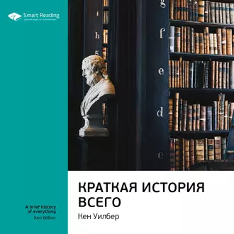 Ключевые идеи книги: Краткая история всего. Кен Уилбер — Smart Reading