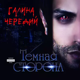 Темная сторона — Галина Чередий