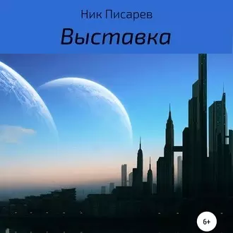 Выставка - Ник Писарев