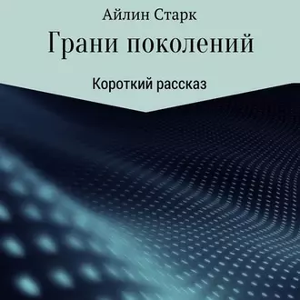 Грани поколений — Айлин Старк