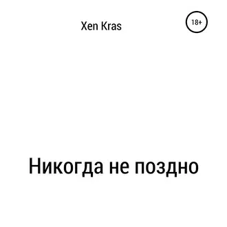 Никогда не поздно - Xen Kras