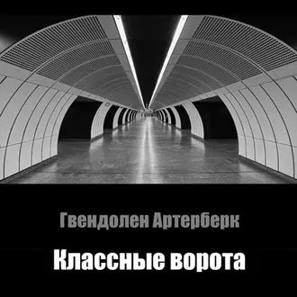 Классные ворота - Гвендолен Артерберк