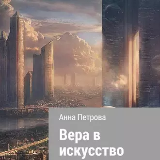 Вера в искусство - Анна Николаевна Петрова