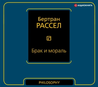 Брак и мораль — Бертран Рассел