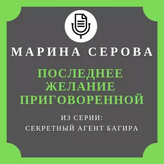 Последнее желание приговоренной - Марина Серова