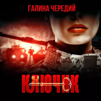 Ключик — Галина Чередий