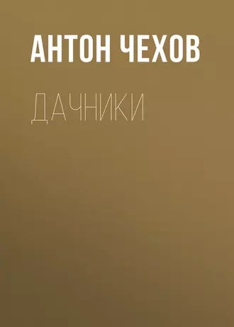 Дачники - Антон Чехов