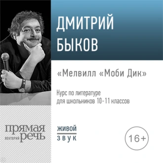 Лекция «Мелвилл „Моби Дик“» — Дмитрий Быков