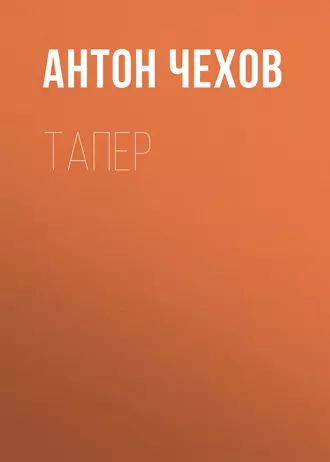 Тапер — Антон Чехов