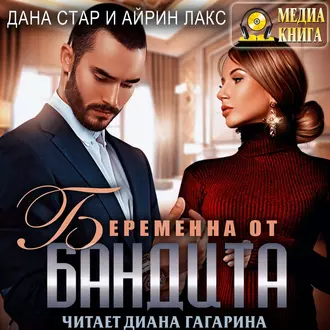 Беременна от бандита — Айрин Лакс