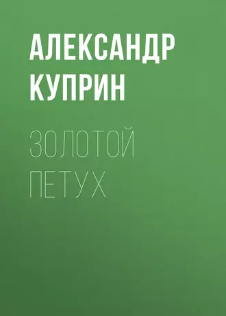 Золотой петух — Александр Куприн