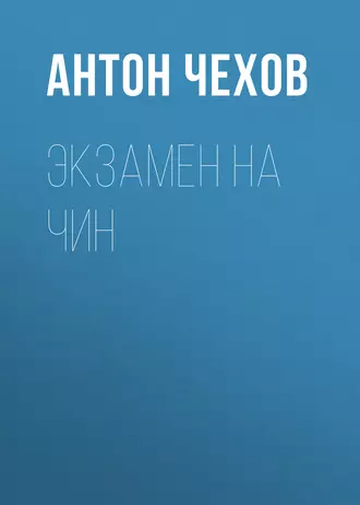 Экзамен на чин - Антон Чехов