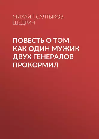 Повесть о том, как один мужик двух генералов прокормил — Михаил Салтыков-Щедрин