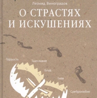 О страстях и искушениях. Ответы православных психологов — Леонид Виноградов