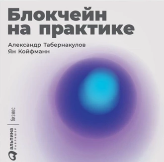 Блокчейн на практике — Александр Табернакулов