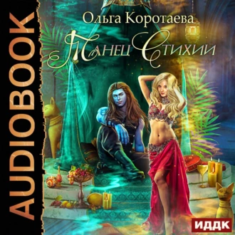 Танец стихий - Ольга Коротаева