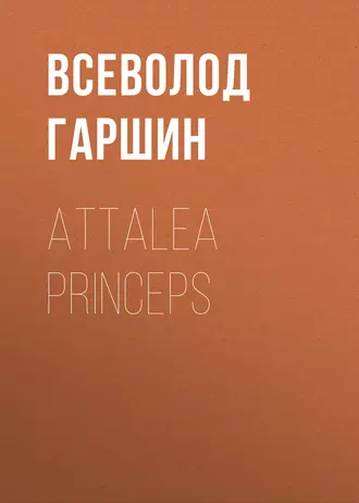 Attalea princeps - Всеволод Гаршин