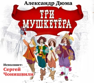 Три мушкетера — Александр Дюма