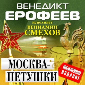 Москва – Петушки — Венедикт Ерофеев