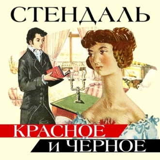 Красное и черное — Стендаль