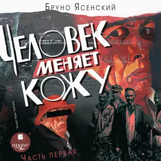 Человек меняет кожу. Часть 1 - Бруно Ясенский