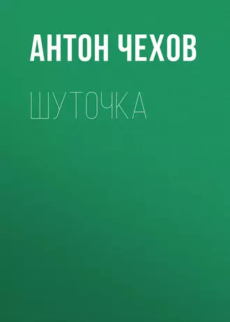 Шуточка - Антон Чехов