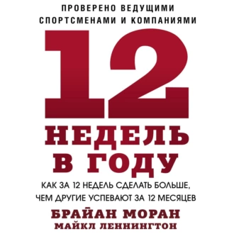 12 недель в году - Брайан Моран