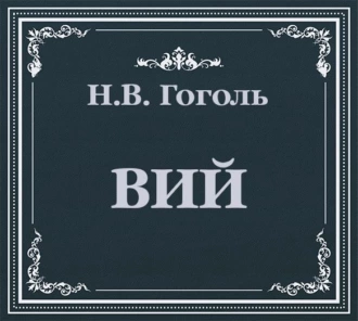 Вий - Николай Гоголь