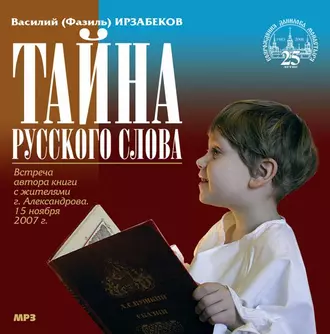 Тайна русского слова — Василий (Фазиль) Ирзабеков