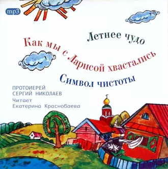 Летнее чудо. Символ чистоты. Как мы с Ларисой хвастались - Сергий Николаев