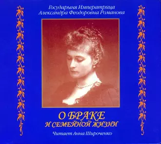 О браке и семейной жизни. Из дневников императрицы Александры Федоровны - Александра Романова