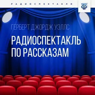 Радиоспектакль по рассказам - Герберт Джордж Уэллс