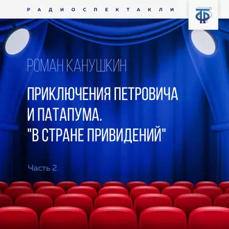 Приключения Петровича и Патапума. Часть 2. В стране привидений — Роман Канушкин