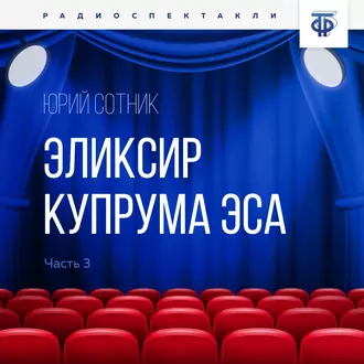 Эликсир Купрума Эса. Часть 3 — Юрий Сотник