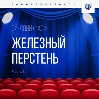 Железный перстень. Глава 3 - Зиновий Исаакович Фазин