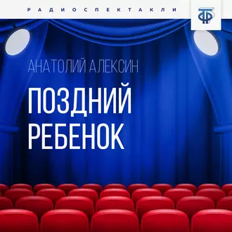 Поздний ребенок — Анатолий Алексин