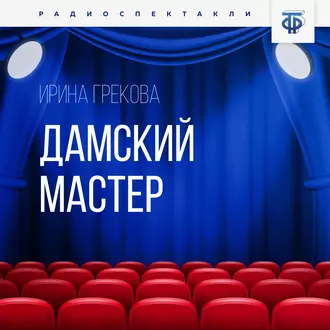 Дамский мастер — Ирина Грекова