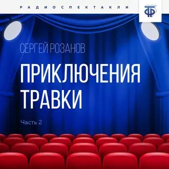 Приключения Травки. Часть 2 - Сергей Григорьевич Розанов