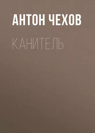 Канитель - Антон Чехов