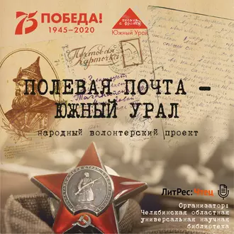 Полевая почта – Южный Урал. 1941 - Анна Николаевна Симонова