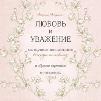 Любовь и уважение. Как научиться понимать свою вторую половину и обрести гармонию в отношениях - Эмерсон Эггерих