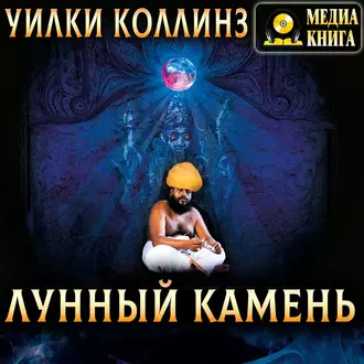 Лунный камень — Уилки Коллинз